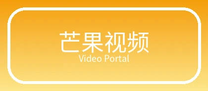 芒果视频